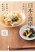 日本の食卓　夏の商品画像