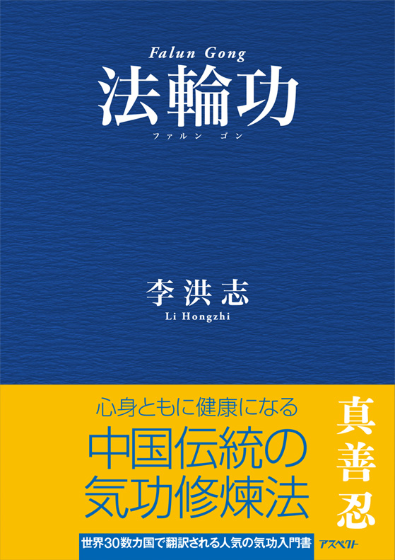 法輪功（Falun Gong）の商品画像