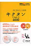 キクタン【Basic】4000の商品画像