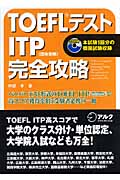 TOEFLテストITP完全攻略の商品画像