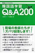 韓国語学習　Q＆A200の商品画像