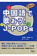 中国語で歌おう！J-Pop編の商品画像