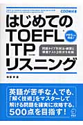 はじめてのTOEFL ITPリスニングの商品画像