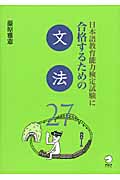 日本語教育能力検定試験に合格するための文法27の商品画像