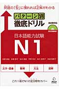 パターン別徹底ドリル日本語能力試験N1の商品画像