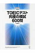 TOEIC（R）テスト究極の模試600問の商品画像