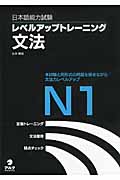 日本語能力試験レベルアップトレーニング文法　N1の商品画像