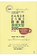 どんなときどう使う　日本語表現文型200の商品画像