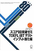 スコア80突破ゼミ　TOEFL　iBTテスト　インプット強化編の商品画像