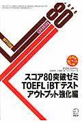 スコア80突破ゼミ　TOEFL　iBTテスト　アウトプット強化編の商品画像