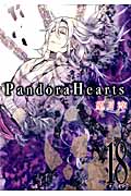 Pandora Hearts　18の商品画像