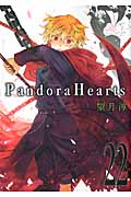 Pandora Hearts　22の商品画像