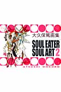 大久保篤画集　Soul Eater Soul Art　2の商品画像