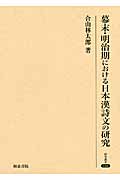 幕末・明治期における日本漢詩文の研究の商品画像
