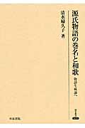 源氏物語の巻名と和歌の商品画像