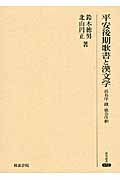 平安後期歌書と漢文学の商品画像