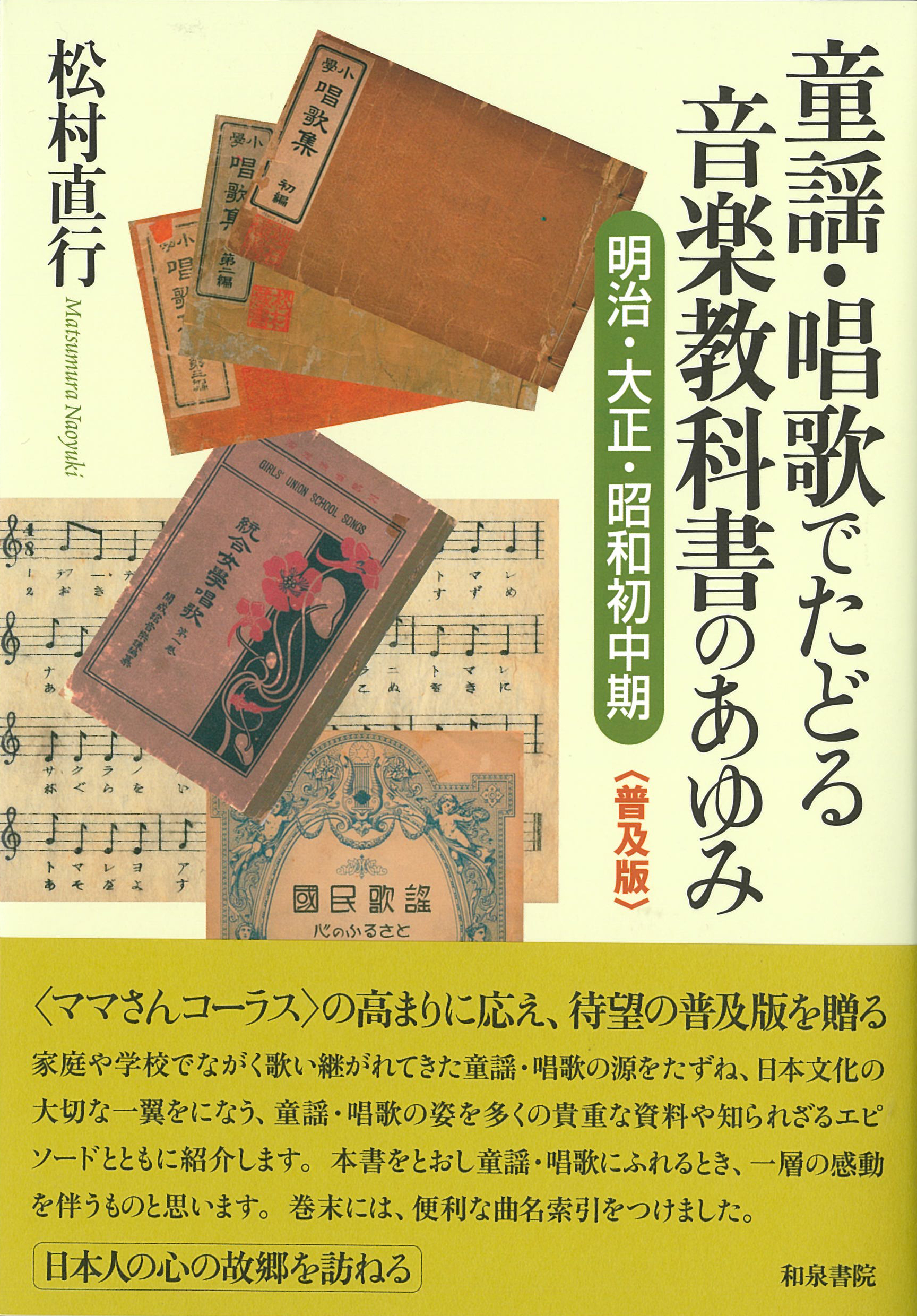 〈普及版〉童謡・唱歌でたどる音楽教科書のあゆみの商品画像