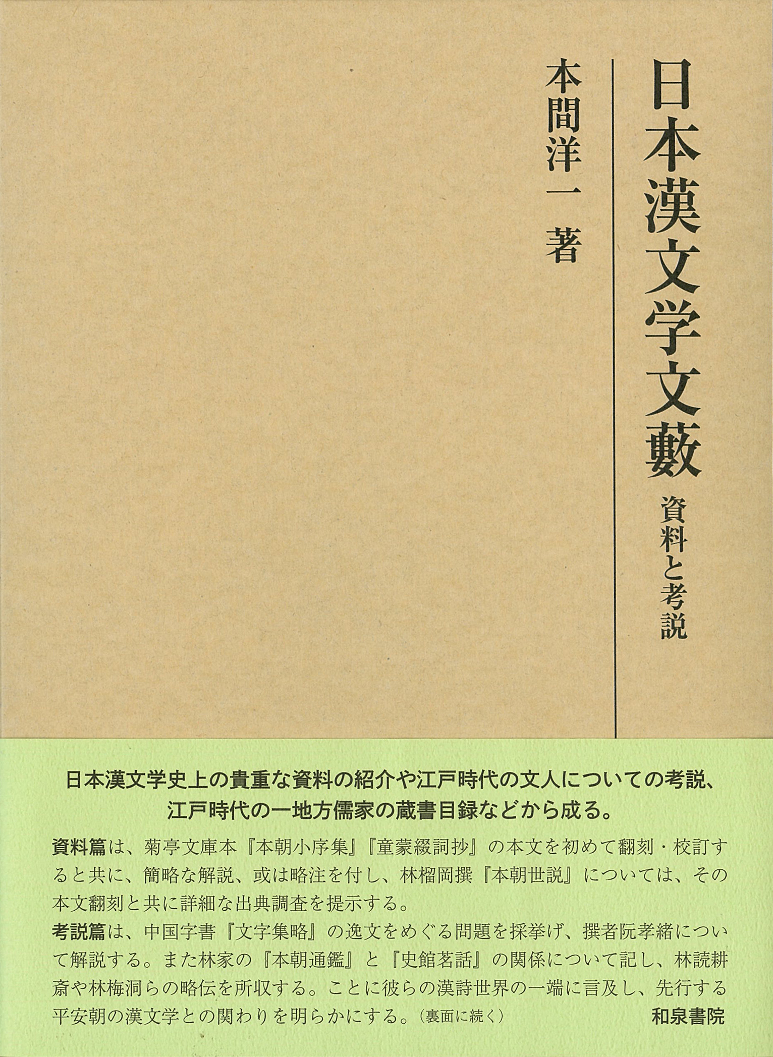 日本漢文学文藪の商品画像