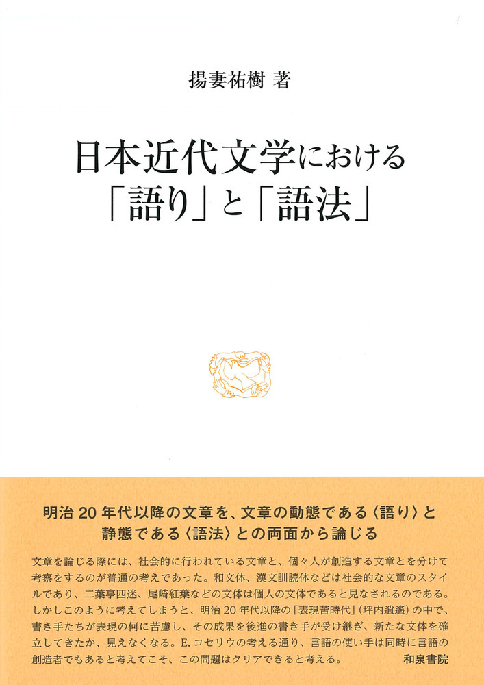 研究叢書556　日本近代文学における「語り」と「語法」の商品画像