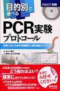 目的別で選べるPCR実験プロトコールの商品画像