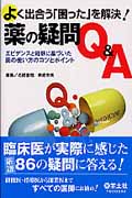 よく出合う「困った」を解決！　薬の疑問Q＆Aの商品画像