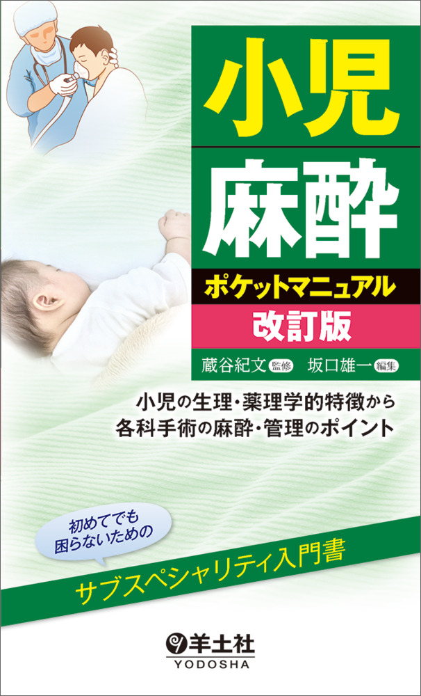 小児麻酔ポケットマニュアル改訂版の商品画像