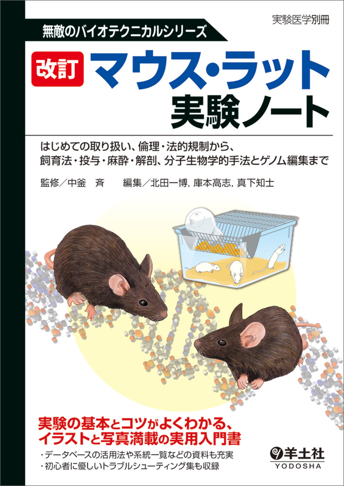 改訂　マウス・ラット実験ノートの商品画像