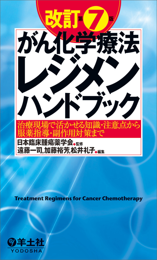 改訂第７版がん化学療法レジメンハンドブックの商品画像
