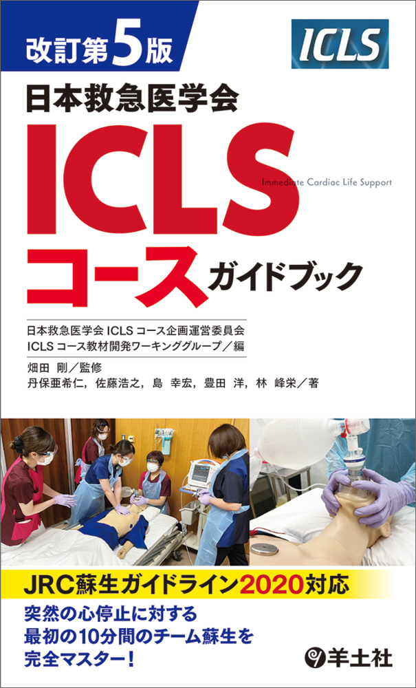 改訂第5版日本救急医学会ICLSコースガイドブックの商品画像