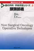 新　癌の外科-手術手技シリーズ　8　頭頸部癌の商品画像
