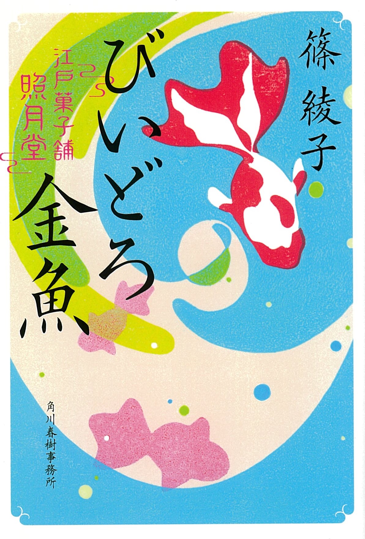 びいどろ金魚　江戸菓子舗照月堂の商品画像
