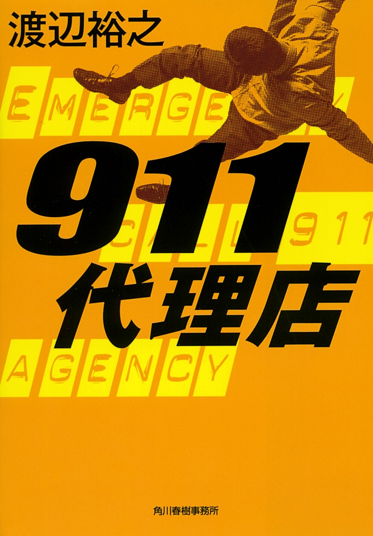 911代理店の商品画像