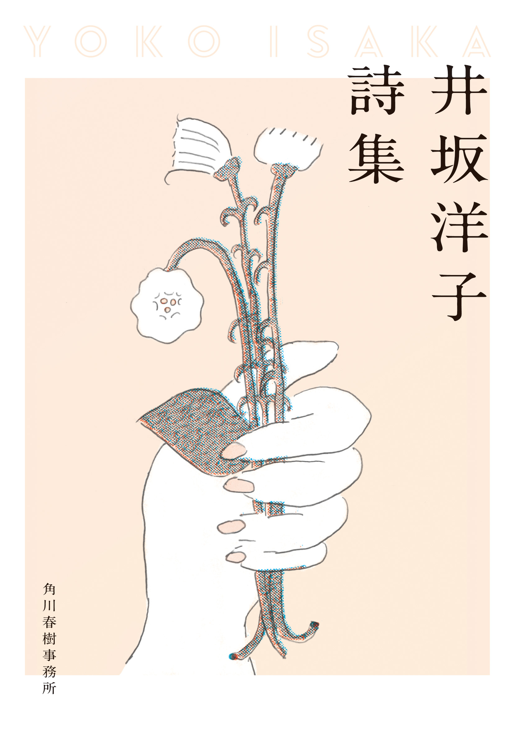 井坂洋子詩集の商品画像