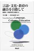 言語・文化・教育の融合を目指しての商品画像