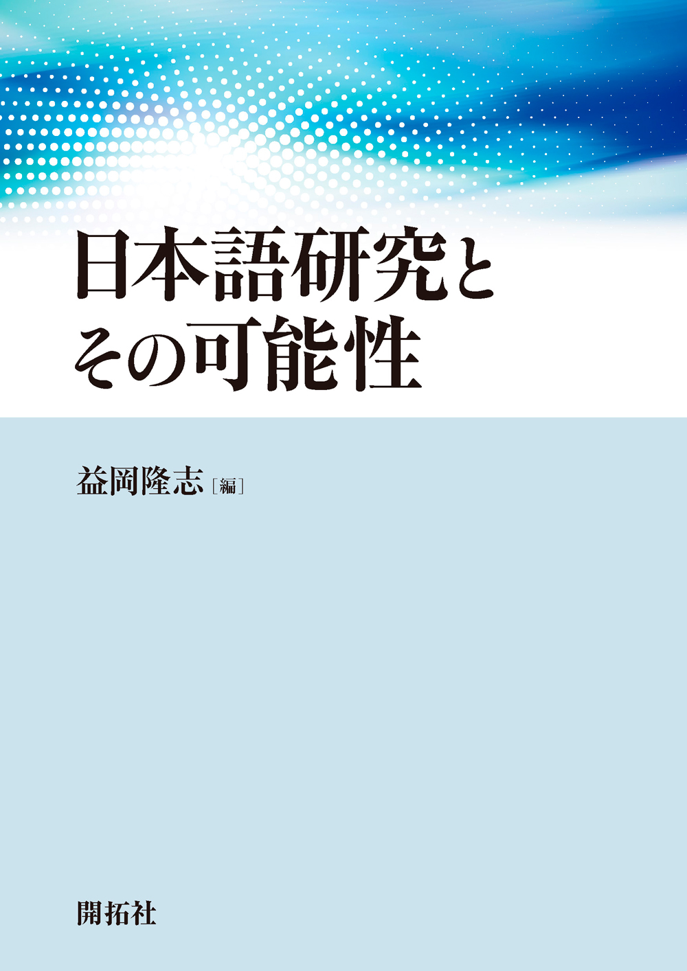 日本語研究とその可能性の商品画像