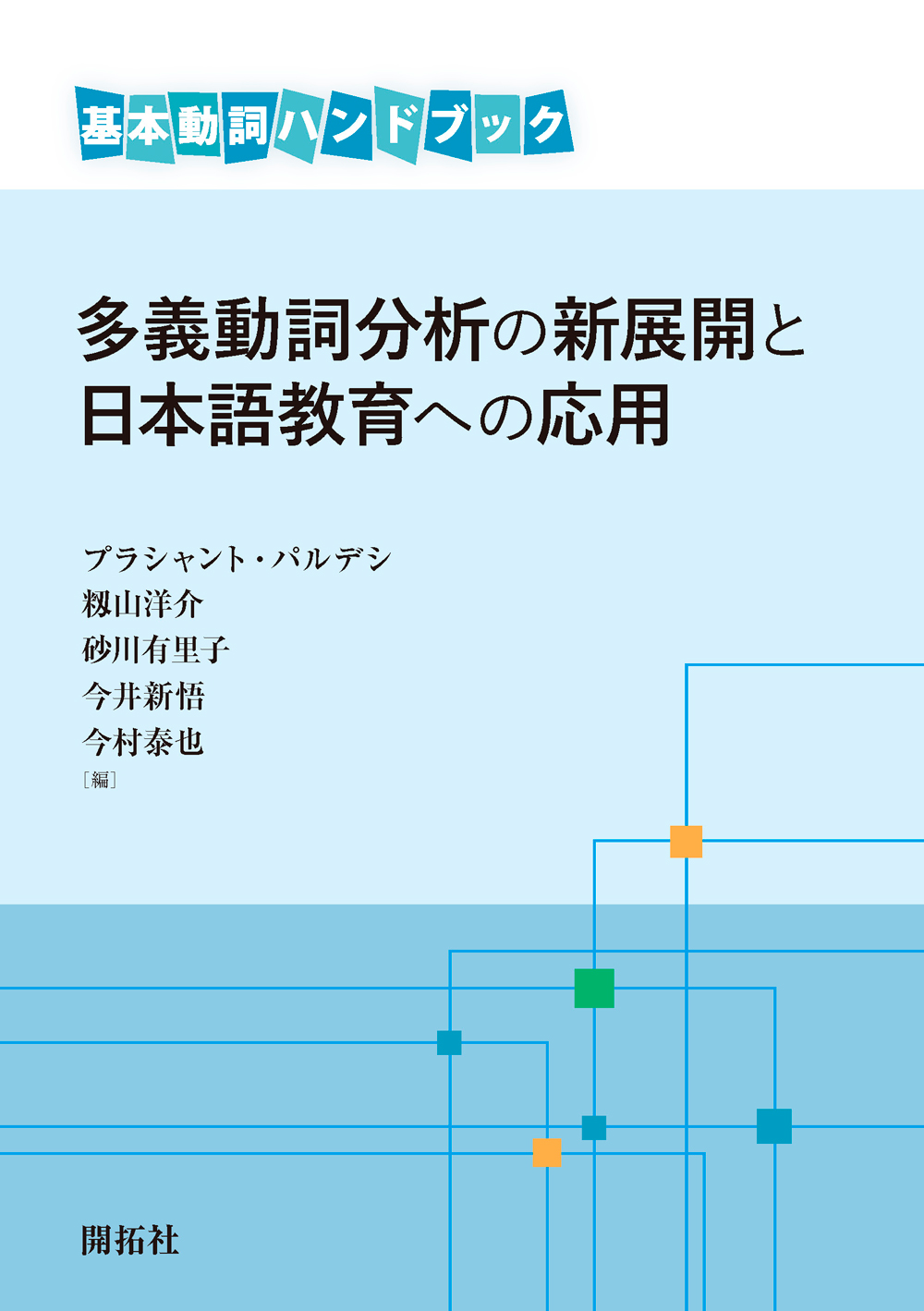 多義動詞分析の新展開と日本語教育への応用の商品画像