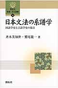 日本文法の系譜学の商品画像