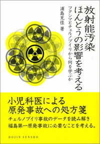 放射能汚染　ほんとうの影響を考えるの商品画像