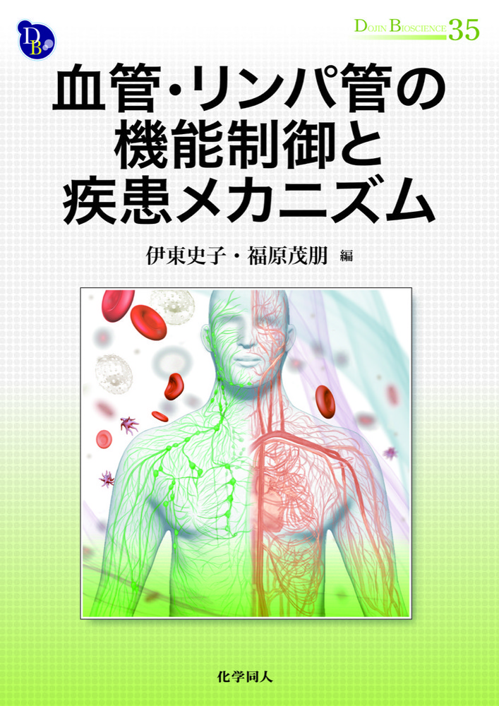 血管・リンパ管の機能制御と疾患メカニズムの商品画像