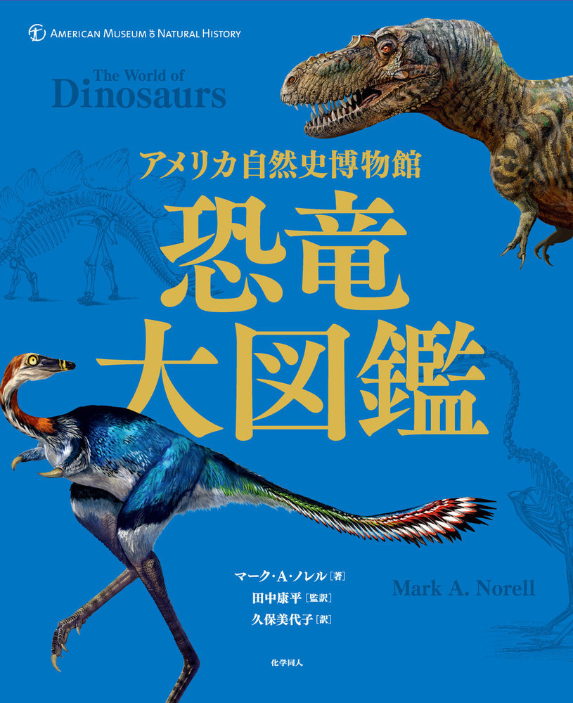 アメリカ自然史博物館　恐竜大図鑑の商品画像