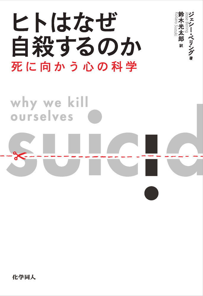 ヒトはなぜ自殺するのかの商品画像