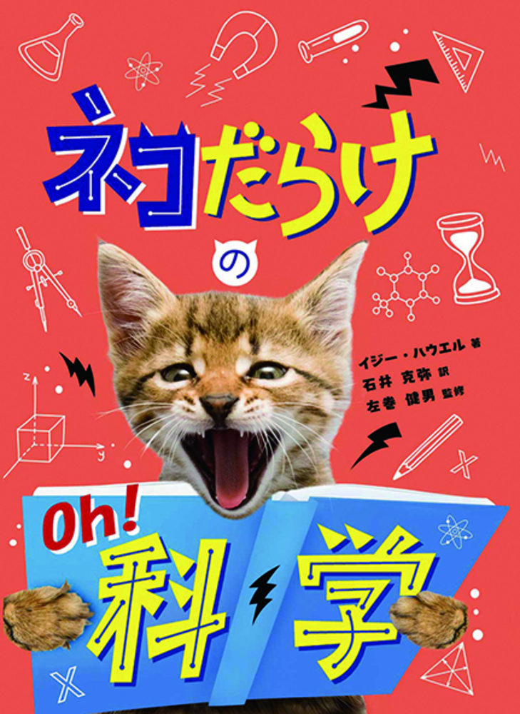 ネコだらけのOh!　科学の商品画像