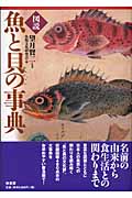 図説　魚と貝の事典の商品画像