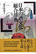 日本の酒文化総合辞典の商品画像