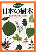 鑑定図鑑　日本の樹木の商品画像