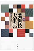 最新　歌舞伎大事典の商品画像