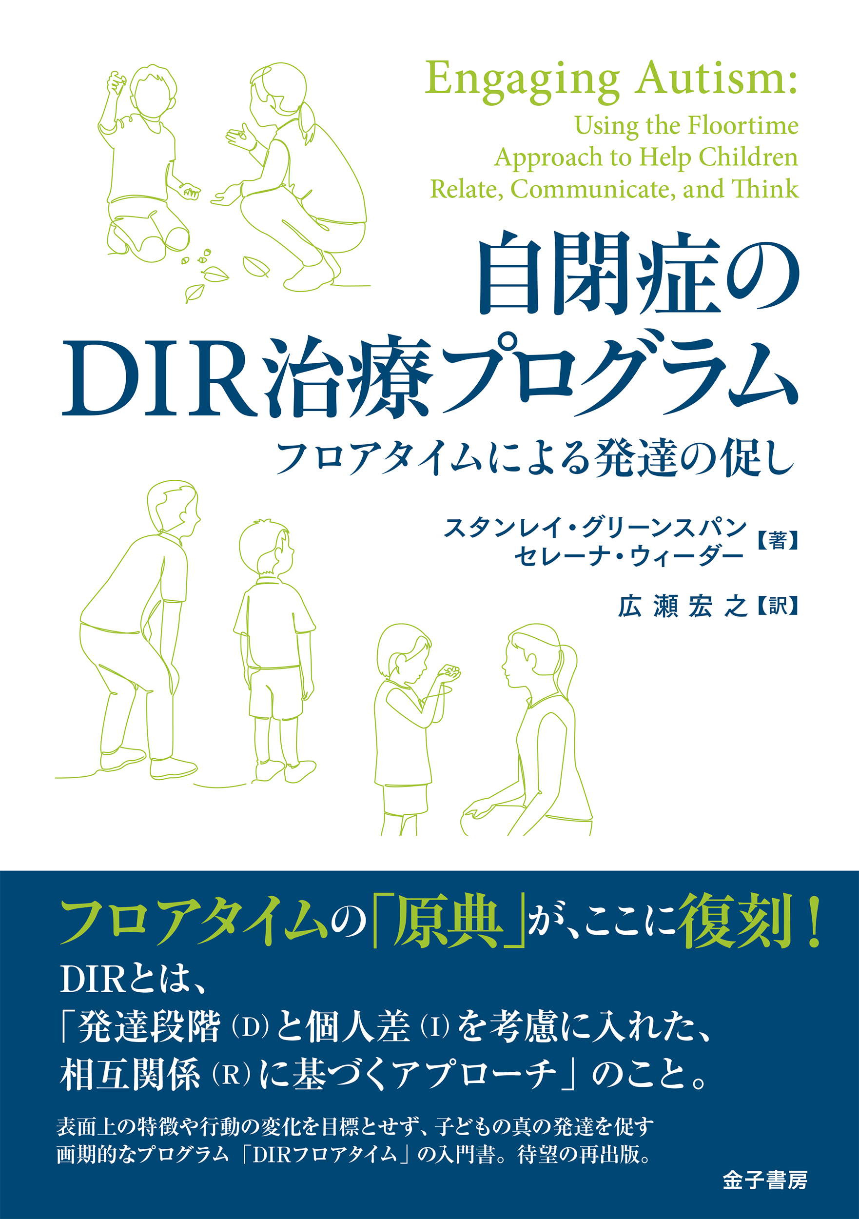 自閉症のDIR治療プログラムの商品画像