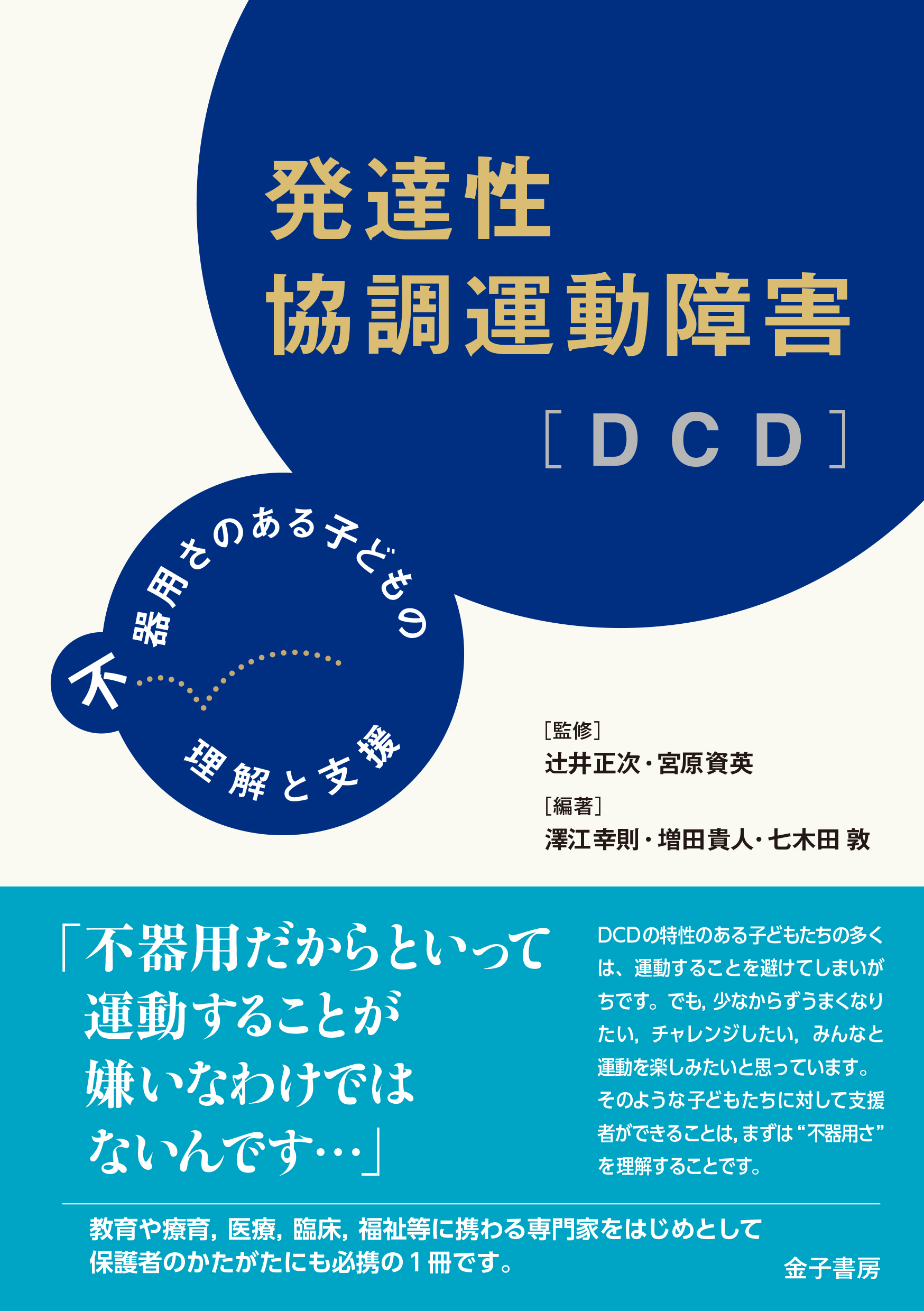 発達性協調運動障害［DCD］の商品画像