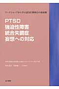 PTSD・強迫性障害・統合失調症・妄想への対応の商品画像