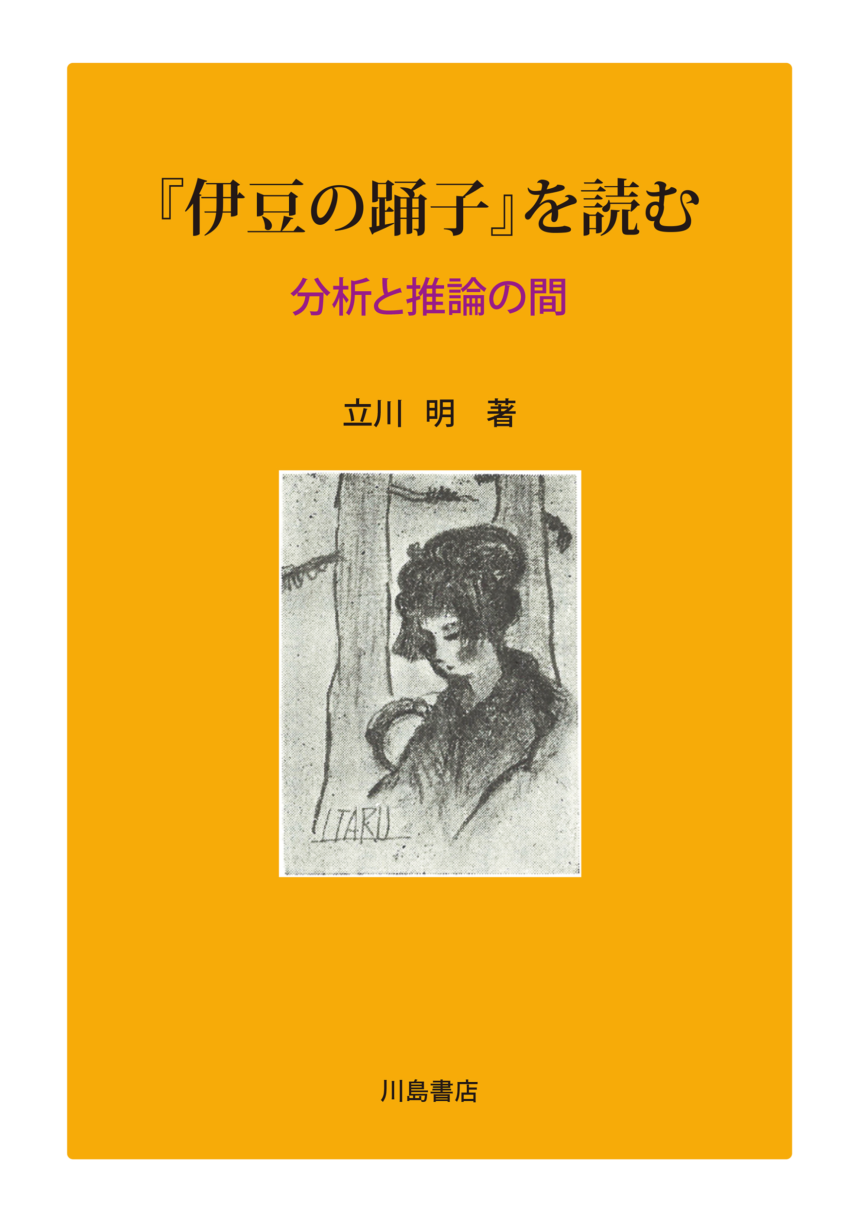 『伊豆の踊子』を読むの商品画像